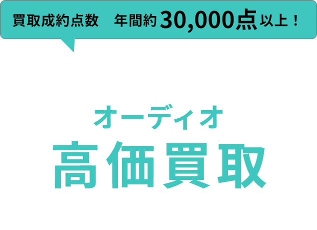 見積り・査定0円 高価買取致します！