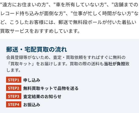 ”遠方にお住まいの方”、”車を所有していない方”、”店舗までのレコード持ち込みが面倒な方”、”仕事が忙しく時間がない方”など、こうしたお客様には、郵送で無料段ボールが付いた着払い買取サービスをおすすめしています。