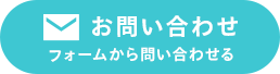 お問い合わせ　フォームから問い合わせる