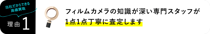 フィルムカメラの知識が深い専門スタッフが1点1点丁寧に査定致します