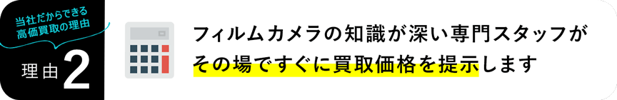 フィルムカメラの知識が深い専門スタッフがその場ですぐに買取価格を提示します